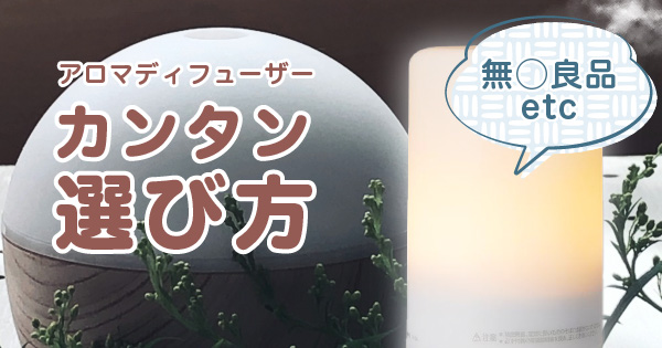 アロマディフューザーの選び方は？