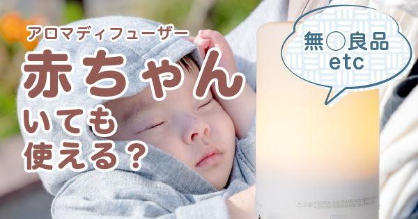 アロマディフューザーは赤ちゃん（新生児）や子どもがいても使える？