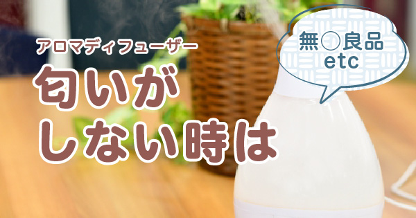 アロマディフューザーのニオイがしない、香りが弱いときは