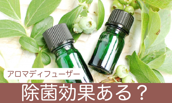 アロマディフューザーには除菌効果はある？