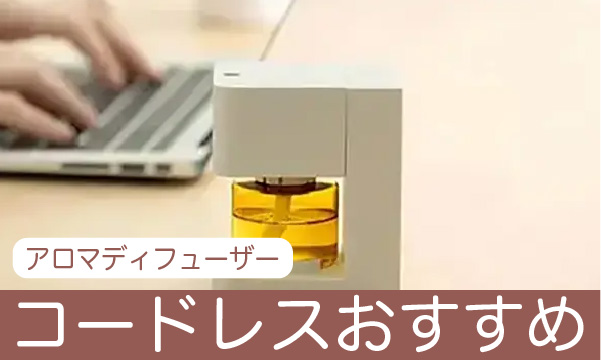 コードレスのおすすめアロマディフューザー紹介