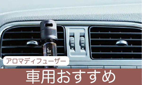 車用のおすすめアロマディフューザー紹介