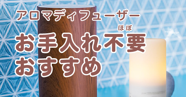 お手入れほぼ不要で清潔なアロマディフューザー