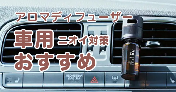 車用のおすすめアロマディフューザー紹介